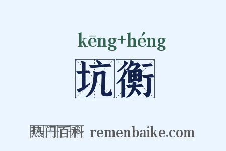 坑衡是什么意思的图片